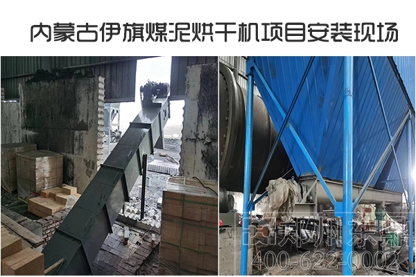 內(nèi)蒙古伊旗煤泥烘干機(jī)項目安裝現(xiàn)場
