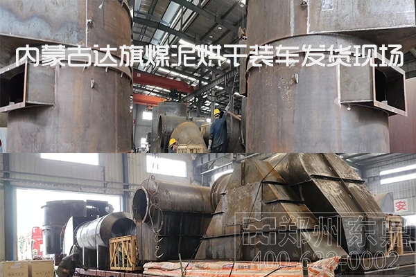 內(nèi)蒙古達旗煤泥烘干機設(shè)備裝車發(fā)貨